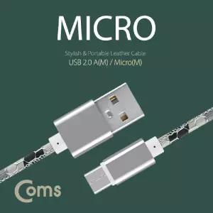 (Micro 5Pin - 20cm) Coms USB 케이블 젠더 가죽 열쇠고리형 Silver/USB선/휴대폰/컴퓨터/커넥터/연결선