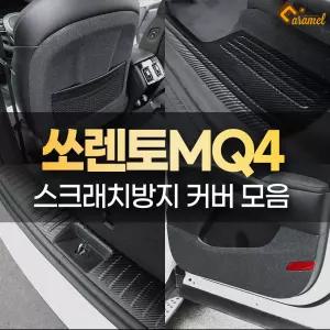 쏘렌토 MQ4 튜닝 도어 스텝 커버 킥매트 실내몰딩 악세사리