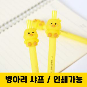삐약 병아리 샤프 인쇄 각인 볼펜 펜 오리 캐릭터 귀여운 연필 학용품