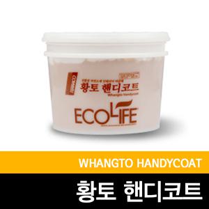 [황토핸디코트내부용]페인트/인테리어/퍼티/테라코트/4kg