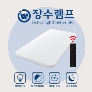 장수램프 LED 퓨어 리모컨 거실등 60W 밝기조절 LED등 전등