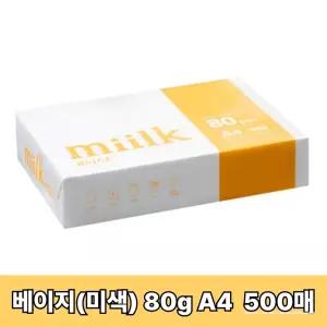 [밀크] 베이지 A4 복사지 A4용지 인쇄 미색 복사용지 80g 500매 SO(S)