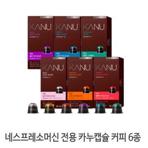 카누 캡슐커피 네스프레소 머신용 10캡슐 6종세트