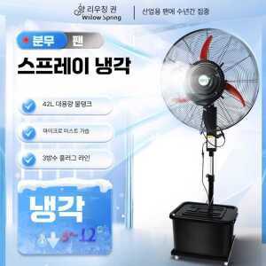 안개분사 선풍기 산업용 냉풍기 쿨링포그 제품 가정용