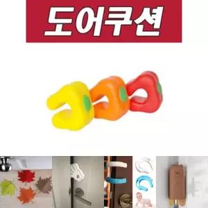 DY 생활C 피망 도어 쿠션/방문닫힘/방지/문끼임방지/문/보호대/손끼임/스토퍼/고무/문닫침/보호/가정용