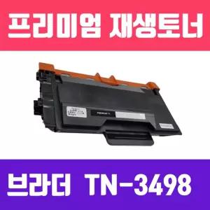 검정 재생 토너 20.000매 브라더 TN-3498/공공기관/아파트/관리실/학원/복합기/카트리지/호환/고성능/가정