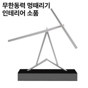 스윙잉스틱 이중진자운동 무한동력 진자운동 T형 장식