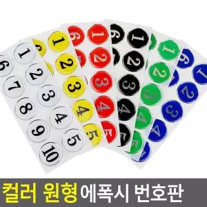 원형 번호판/번호표/번호/스티커/테이블/숫자판/숫자/시트지/라벨지/아크릴/세트/PC방/넘버판/자리