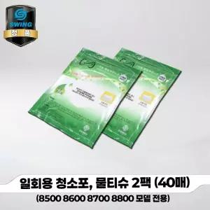 [본사직영] 파워스윙청소기 일회용청소포 물티슈 2팩 (40매) (8500 8600 8700 8800 모델 전용)