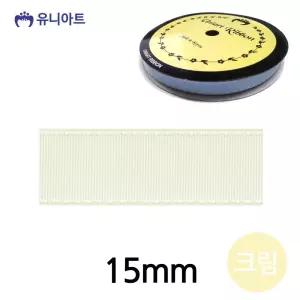 스티치 골직 롤 리본 15mm 크림/장식용 골지 공예용 꽃다발 디자인 재료 공작 미술 만들기 색 선물용 포장