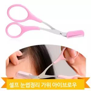 셀프 눈썹정리 가위 아이브로우 면도 메이크업 도구