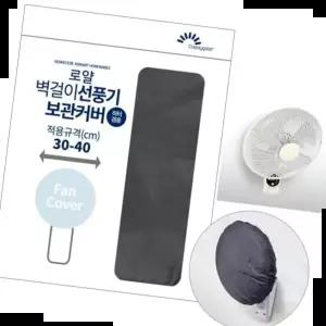 로얄 벽걸이 선풍기 보관커버 덮개 B-091