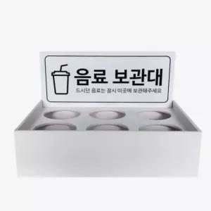 음료보관대 포맥스 화이트 음료거치대 헬스장 매장 6구테이블형