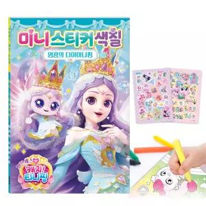시즌6 프린세스 캐치 티니핑 미니스티커색칠 -영광의 다이아나핑