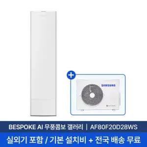 [삼성/전국설치] 20평 비스포크 AI 무풍콤보 갤러리 스탠드 에어컨 AF80F20D28WS 실외기+기본 설치비 포함