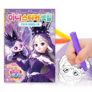 시즌6 프린세스 캐치 티니핑 미니스티커색칠 은둔의 이클립스핑