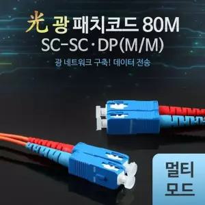 Coms 510NWX80 광패치코드 M M SC SC DP 80M