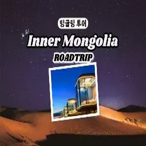 [밍글링투어 I 로드트립] 내몽골 4일#사막유리호텔 #초원썰매 #신식게르 #초원 #사막 #헬씨빈