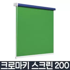크로마키스크린 촬영용 배경천 배경지 블라인드 양면 암막 그린 블루 화이트 200X250