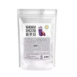 달콤퐁당 자색고구마 파우더 500g 탕비실 가성비