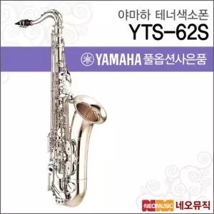 YTS-62S 테너색소폰 YAMAHA Tenor Saxophone