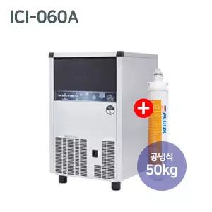 아이스트로 업소용 제빙기 ICI-060A 공냉식 50kg 큐빅얼음 약정 60개월