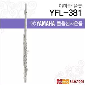 야마하 YFL-381 플룻 / YAMAHA Flute /한국정품/야마하뮤직코리아/헤드바디실버/오픈키 + 풀옵션