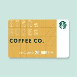 [스타벅스] e카드교환권 2만원권