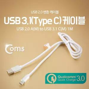 Coms USB 3.1 Type C 케이블 1M USB 2.0 A to C타입/연결/스마트폰/연결잭/젠더/PC/커넥터/유에스비/충전