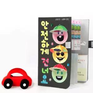 등하교 보행수칙 교통안전 활동지 북아트 학습북 만들기 3p 성인 꾸미기 어르신