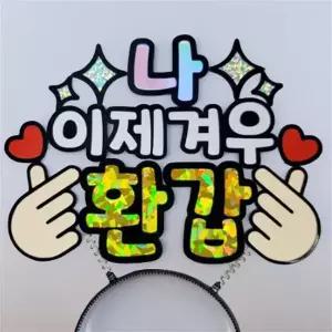 환갑 선물 남자 특별한 서프라이즈 용돈 생신 선물 머리띠 토퍼 1개