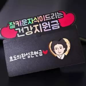 환갑 선물 남자 특별한 서프라이즈 용돈 생신 선물 용돈 토퍼