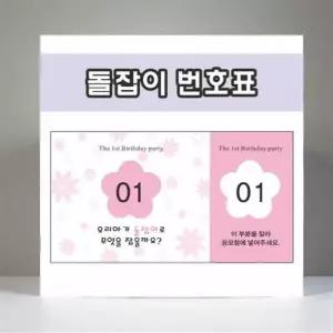 돌잡이 번호표 첫돌 돌잔치 돌상 용품 소품 라벨 당첨 추첨