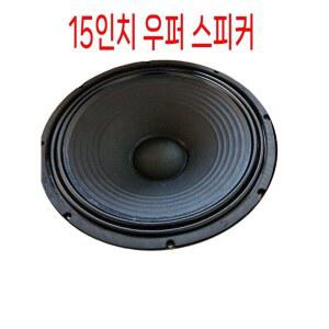 15인치 우퍼 스피커 15 인치 서브우퍼스피커 500W 유닛 4옴 스피커유닛