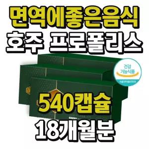 면역에좋은음식 아연 영양제 호주 프로폴리스 추출물 3통 18개월분 면역력 높이는 음식 정상 면역 기능 건