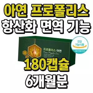 기능성 인정 항산화 정상 면역 기능 아연 프로폴리스 1통 6개월분 대두레시틴 밀납 목아플때 목에좋은음식