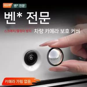 제이베니-2684 차량 후방카메라 보호 커버 자동차 카메라 렌즈 보호캡 스크래치 방지
