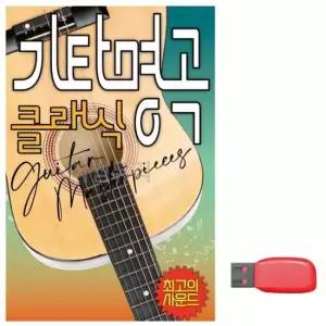 연주 (미라클) USB 기타명곡 클래식