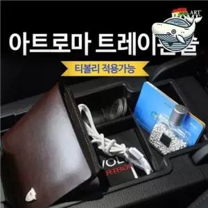 차량 수납 정리함 티볼리 전용 소품 정리 수납 콘솔트레이