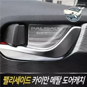 팰리세이드 전용 금속 도어가드 자동차 보호 평몰딩
