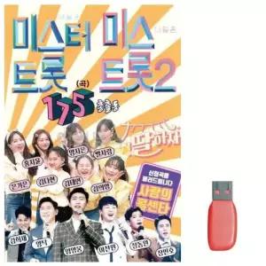 트로트논스톱USB 음악USB 7080 미스터트롯 미스트롯2 총출동