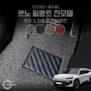 카포스 르노 필랑트 전트림 (2026년1월~현재) 자동차매트 확장형 코일매트 운전+조수+뒷좌석