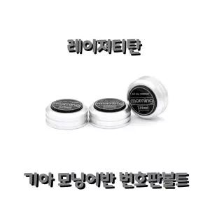 [퍼니메이커]모닝 어반 차량 번호판 볼트 자동차 익스테리어 용품 레이져티탄 기아 모닝어반 번호판볼트 차