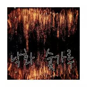 민속 전통 낙화놀이 낙화용 참나무 숯가루 15L