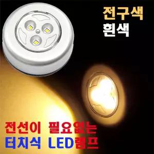 터치식LED램프 할로겐 전구 조명 원터치 전등인테리어LED등 터치등 건전지LED USB충전 무선LED 자석LED라이