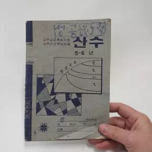 60년대 추정 중고 공책 산수 옛날 공책 국민학교 노트 옛날 국민학교 공책
