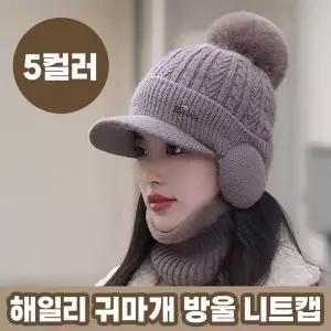 해일리 귀마개 방울 니트캡 5color 니트 겨울모자 니트캡 라운딩모자
