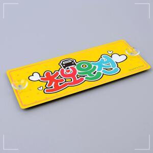 [2개구성] 알루미늄 표지판 안내판 차 흡착식 초보운전 주행중 차량 DUW3D1521