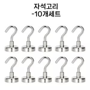 와이그레이스 초강력 네오디움 자석고리 자석후크 (10P)