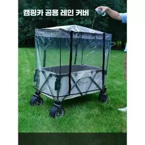 캠핑 왜건 차양막 비가리개 카트 레인커버 햇빛 가리개